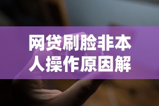 网贷刷脸非本人操作原因解析