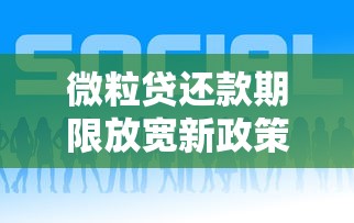 微粒贷还款期限放宽新政策解读