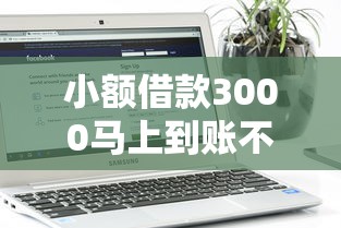 小额借款3000马上到账不看年龄
