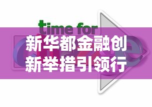 新华都金融创新举措引领行业新变革