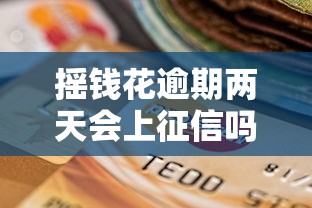 摇钱花逾期两天会上征信吗