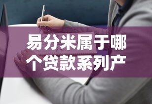 易分米属于哪个贷款系列产品