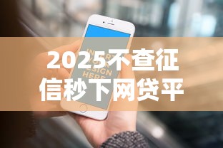 2025不查征信秒下网贷平台推荐