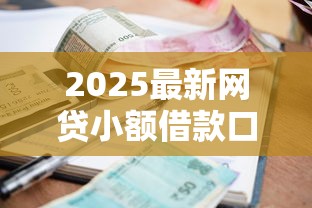 2025最新网贷小额借款口子推荐