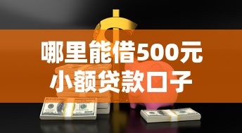 哪里能借500元小额贷款口子