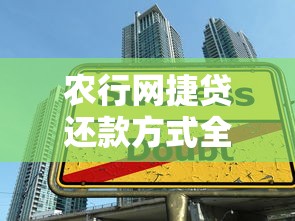 农行网捷贷还款方式全攻略