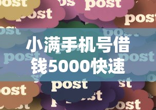 小满手机号借钱5000快速到账