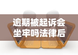 逾期被起诉会坐牢吗法律后果解析