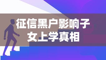 征信黑户影响子女上学真相