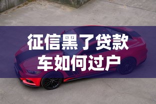 征信黑了贷款车如何过户