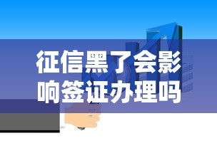 征信黑了会影响签证办理吗