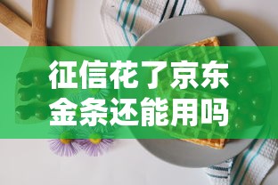 征信花了京东金条还能用吗