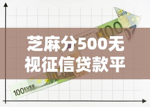 芝麻分500无视征信贷款平台推荐