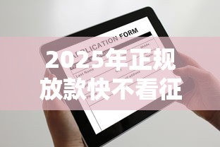 2025年正规放款快不看征信借贷平台