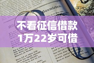 不看征信借款1万22岁可借