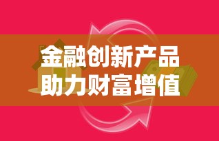 金融创新产品助力财富增值新趋势