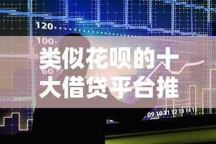 类似花呗的十大借贷平台推荐