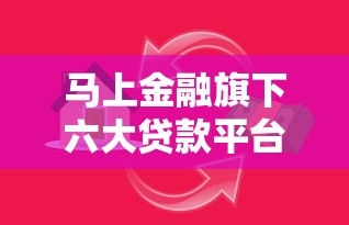 马上金融旗下六大贷款平台盘点