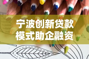 宁波创新贷款模式助企融资新突破