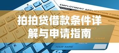 拍拍贷借款条件详解与申请指南