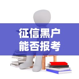 征信黑户能否报考一建全解析