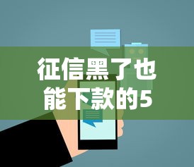 征信黑了也能下款的5个贷款平台