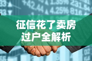 征信花了卖房过户全解析