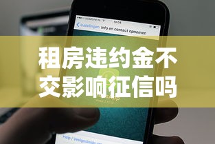 租房违约金不交影响征信吗