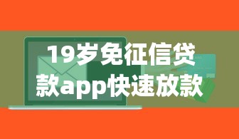 19岁免征信贷款app快速放款推荐