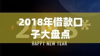 2018年借款口子大盘点