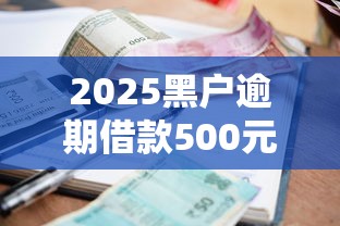 2025黑户逾期借款500元攻略