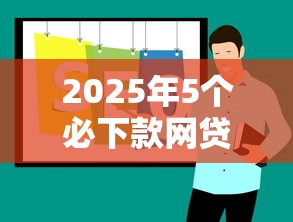 2025年5个必下款网贷口子推荐