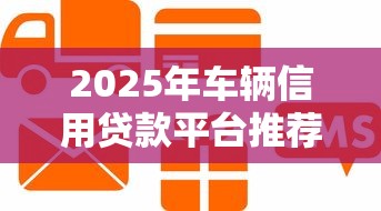 2025年车辆信用贷款平台推荐