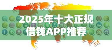 2025年十大正规借钱APP推荐