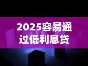 2025容易通过低利息贷款软件推荐