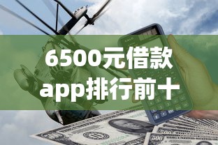 6500元借款app排行前十推荐