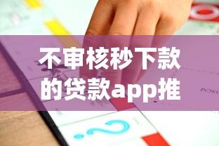 不审核秒下款的贷款app推荐