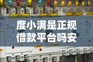 度小满是正规借款平台吗安全可靠吗