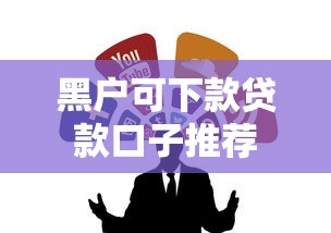 黑户可下款贷款口子推荐