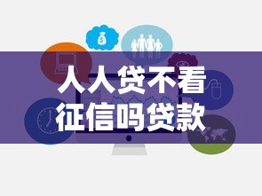 人人贷不看征信吗贷款条件详解