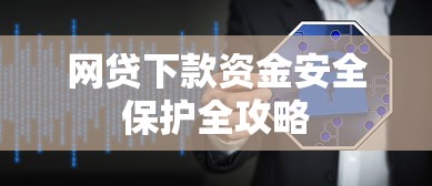 网贷下款资金安全保护全攻略