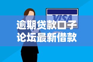 逾期贷款口子论坛最新借款攻略