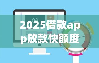 2025借款app放款快额度高推荐