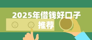 2025年借钱好口子推荐 2025年借钱好口子推荐