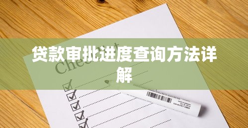 贷款审批进度查询方法详解