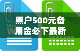 黑户500元备用金必下最新攻略