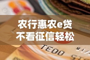 农行惠农e贷不看征信轻松贷 农行惠农e贷不看征信轻松贷