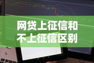 网贷上征信和不上征信区别解析