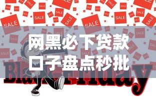 网黑必下贷款口子盘点秒批