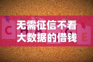 无需征信不看大数据的借钱平台